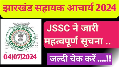 Jharkhand Sahayak Aacharya Exam Update Jssc Latest Big Update