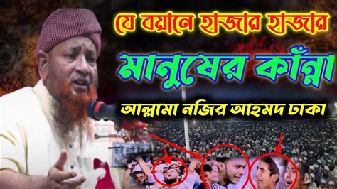 যে বয়ানে হাজারো মানুষের কান্না আর কান্না আল্লামা নজির আহমদ সাহেব ঢাকা