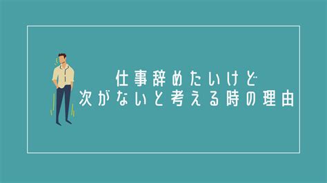 仕事辞めたいけど次がない時の対策8選とは？経験者が徹底解説！