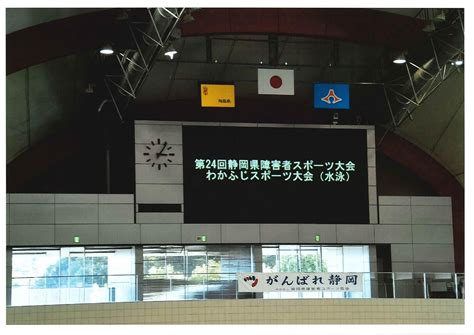 第24回静岡県障害者スポーツ大会 わかふじスポーツ大会 水泳競技 令和5年10月15日（日）富士水泳場（富士市） 新・公益財団法人静岡県