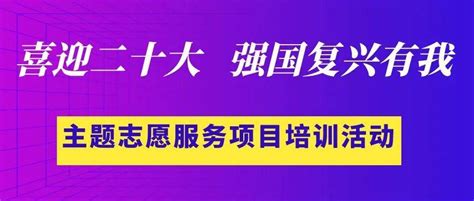 省博物馆积极组织参加“喜迎二十大 强国复兴有我——主题志愿服务项目”培训活动 文物 中华 复兴