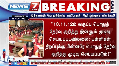 1011 மற்றும் 12 ம் வகுப்பு மாணவர்களுக்கு பொதுத்தேர்வு நடத்துவது பற்றி இதுவரை எந்த முடிவையும்