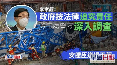 安達臣道塌天秤｜李家超指政府按法律追究責任 勞工處警方深入調查 星島日報 Line Today