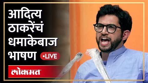 Aaditya Thackeray Live आदित्य ठाकरेंचं जोरदार भाषण कोल्हापूरकरांची मनं जिंकली Kolhapur