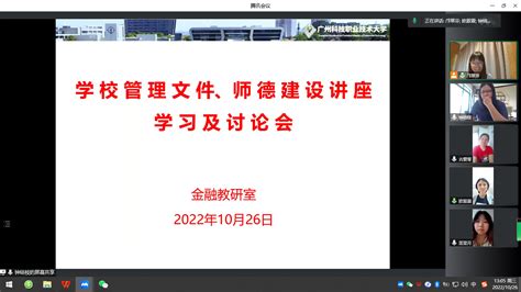 经济与管理学院 教研 经济与管理学院金融教研室举行学校管理文件、师德建设讲座学习及讨论会