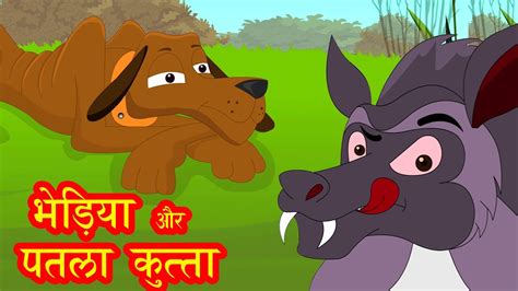 भेड़िया और पतला कुत्ता Hindi Kahaniya Hindi Moral Stories