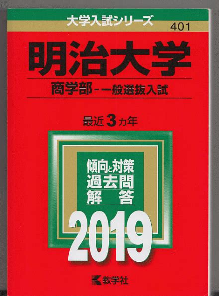 Yahooオークション 赤本 明治大学 商学部 一般選抜入試 2019年版 最