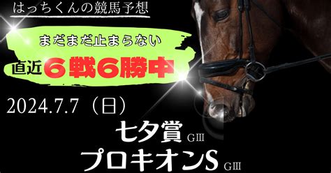 20240707 プロキオンステークス＆七夕賞｜はっちくんの競馬予想