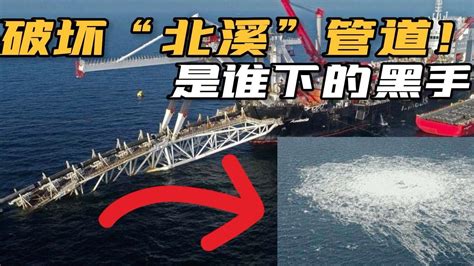 往死坑队友！“北溪”管道遭袭击泄露，要逼俄乌战争失控吗？凤凰网视频凤凰网