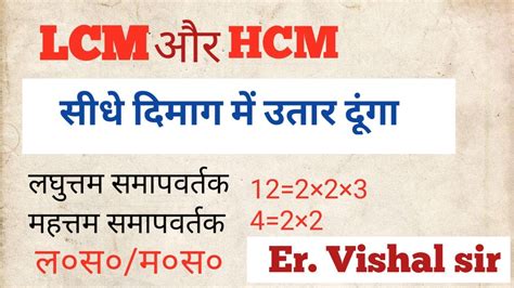 Lcm Hcf लघुत्तम समापवर्तक महत्तम समापवर्तक Youtube