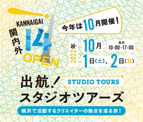 横浜で活動するクリエイターのスタジオを見に行こう！ 「関内外open14《出航！スタジオツアーズ》」10月1日・2日開催 横浜love