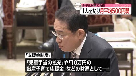 岸田首相「実質的な負担は生じない」 “異次元の少子化対策”財源、国民1人あたり月500円弱の負担 ライブドアニュース