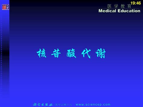 生物化学 第09章 核苷酸代谢word文档在线阅读与下载无忧文档