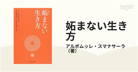 妬まない生き方の通販アルボムッレ・スマナサーラ 紙の本：honto本の通販ストア