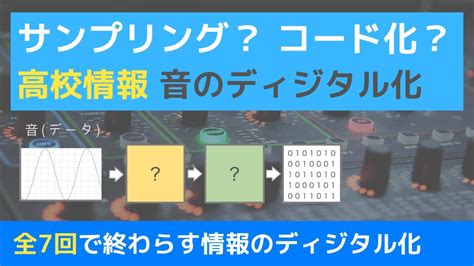 【高校情報1 授業】音のディジタル化のしくみ｜ 05 Youtube