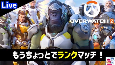 【オーバーウォッチ2overwatch2】ランクマ解放まであと3勝！タンクも使ってみたい【参加ok】 Youtube