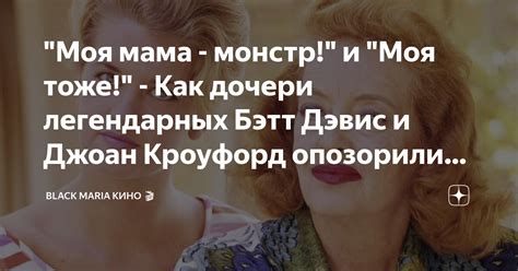 "Моя мама - монстр!" и "Моя тоже!" - Как дочери легендарных Бэтт Дэвис ...