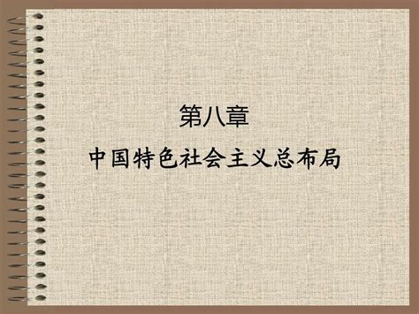 毛概ppt8 4word文档在线阅读与下载免费文档