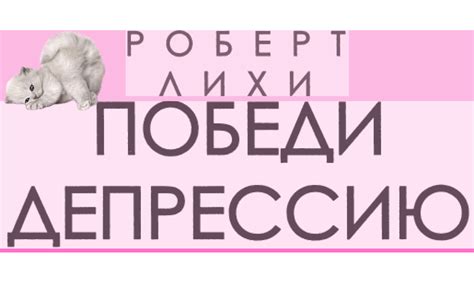 Выводы из книги "Победи депрессию" | Figma