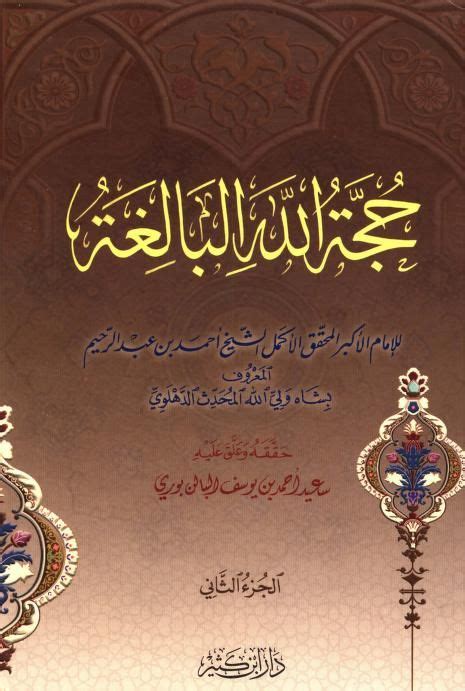 حجة الله البالغة 2 1 Free Download Borrow And Streaming Internet Archive Arabic Books