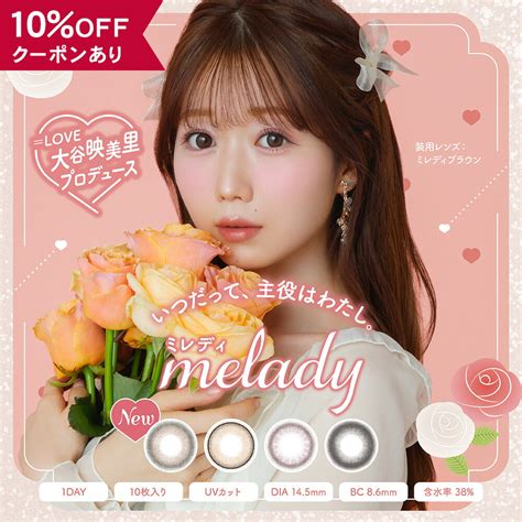 【楽天市場】【10％offクーポン】 カラコン ワンデー 度あり 度なし 【 1箱10枚入 】 Melady ミレディ 大谷映美里 みりにゃ ＝love 1day カラーコンタクト ピンク