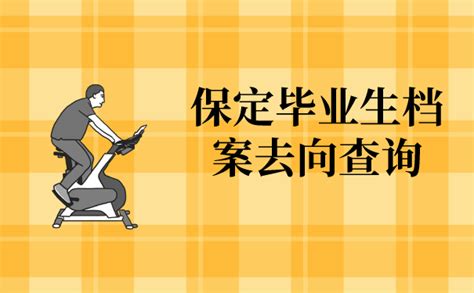 保定毕业生档案去向查询有哪些方法？看完你就知道了！ 档案查询网