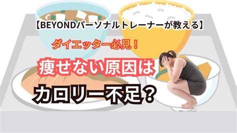 【食べる量減らしすぎていませんか？】ダイエッター必見！【痩せない原因はカロリー不足かも】