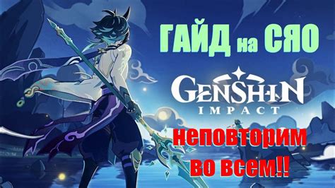 ПОЛНЫЙ ГАЙД НА СЯО Genshin Impact YouTube