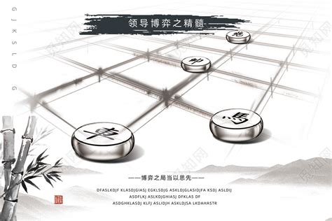 水墨风水墨博弈文化象棋宣传海报图片下载 觅知网