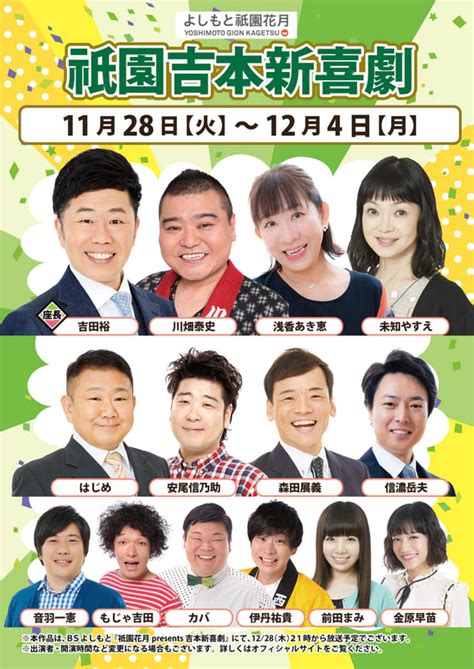 本公演出演者のお知らせ 11月28日（火）～12月4日（月） よしもと祇園花月