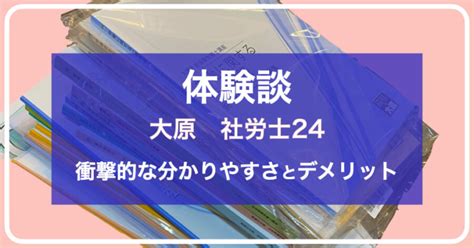 【正規受講した体験談】社労士24の評判『分かりやすいけど、ダメな点も』 社労士の通信講座比較