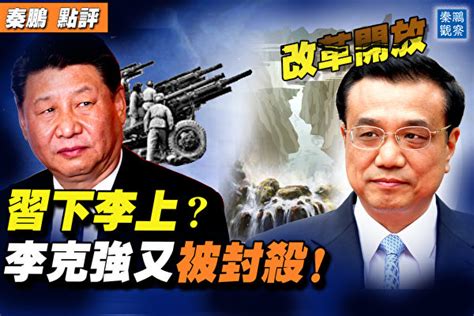 【秦鵬直播】李克強說黃河長江水不會倒流 被封殺 習近平 北戴河會議 大紀元