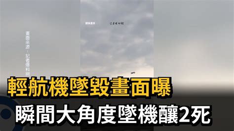 輕航機墜毀畫面曝 瞬間大角度墜機釀2死－民視新聞 Youtube