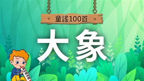 《童謠100首》大象🐘｜兒童歌曲｜親子互動｜童謠｜nursery Rhyme｜麥書文化 Youtube