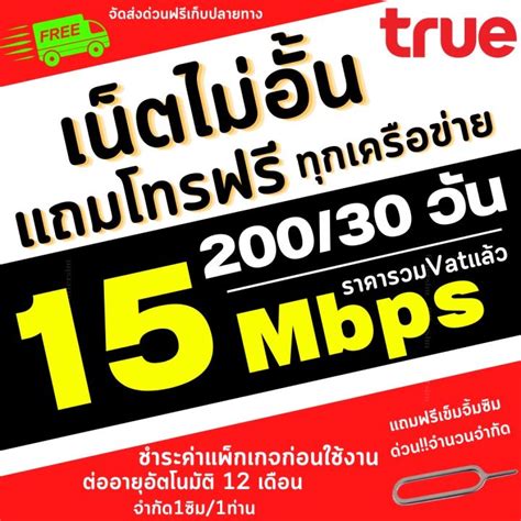 ซิมเทพทรู เน็ต15 Mbps เพียง 200เดือน รวมvatแล้ว แถมโทรฟรีทุกเครือข่าย