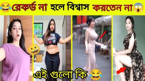 ঘটনা গুলো রেকর্ড না হলে বিশ্বাস করতেন না। Bangla Funny Video। অস্থির