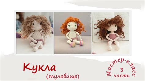 Кукла Есения часть3 тело Мастер класс Вязание крючком Doll Yesenia