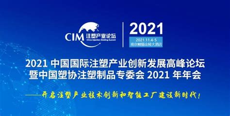 Cim2021中国国际注塑产业创新发展高峰论坛 参会指南！ 聚风塑料网