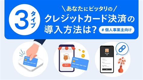 【個人事業主向け】クレジットカード決済の導入方法3つ Youtube