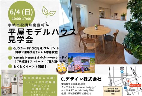 【6月4日 日 】宇城市松橋町「平屋モデルハウス」オープニングイベント開催致します！ 熊本で平屋ならc デザイン株式会社