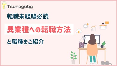 【転職未経験必読】異業種への転職方法と職種をご紹介｜20代未経験の転職ならツナグバ 【無料】20代未経験転職ならツナグバ