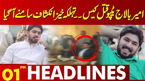 Amir Balaj Tipu Murder Case Lahore News Headlines 01 Pm 20 Feb 2024