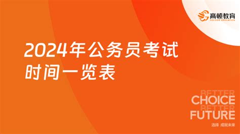 2024年公务员考试时间一览表 高顿教育