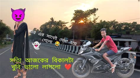 সত্যি বলতে 😇আজকের বিকালটা 😇 খুবি ভালো লাগলো ️😈😈😈আর এর