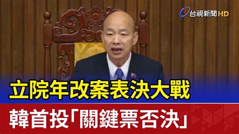 立院年改案表決大戰 韓首投「關鍵票否決」 Youtube