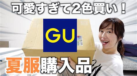 【gu購入品】夏服買うならこれ！スタイルアップにおすすめの購入品紹介 Youtube