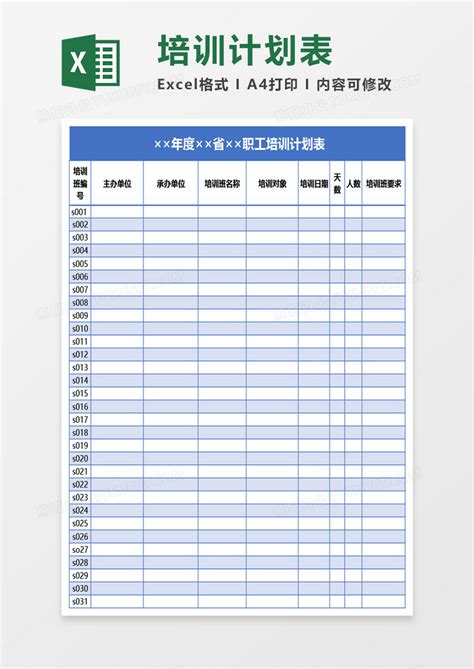 职工培训计划表excel模板下载计划表图客巴巴