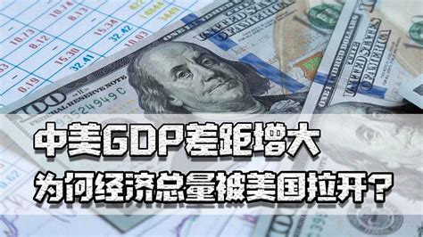 中美gdp差距增大，为何我们增长率高，经济总量却被美国拉开？美国gdp经济新浪新闻