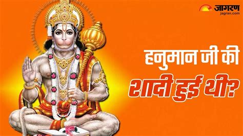 Hanuman Ji Marriage Story हनुमान जी विवाह के बाद भी क्यों कहलाए ब्रह्मचारी जानें Hanuman Ji