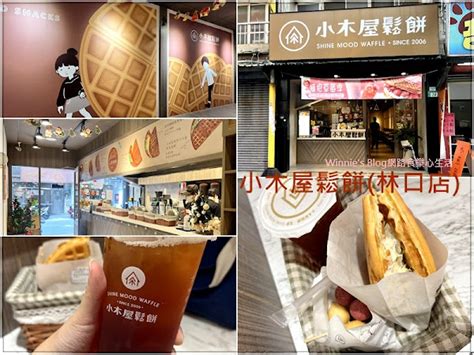 小木屋鬆餅 林口中正店~各式美味鬆餅鹹甜通通有正餐早午餐下午茶消夜好選擇林口舊街美食推薦菜單近醒吾科大』 小木屋鬆餅 林口中正店 愛食記